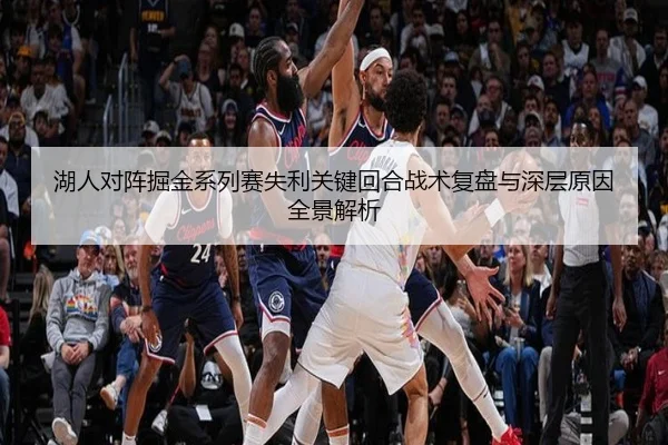湖人对阵掘金系列赛失利关键回合战术复盘与深层原因全景解析