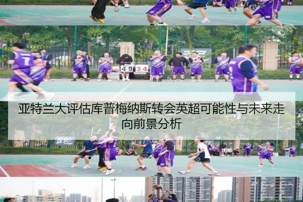 亚特兰大评估库普梅纳斯转会英超可能性与未来走向前景分析