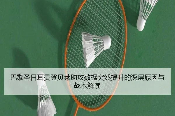 巴黎圣日耳曼登贝莱助攻数据突然提升的深层原因与战术解读