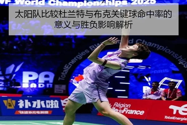 太阳队比较杜兰特与布克关键球命中率的意义与胜负影响解析