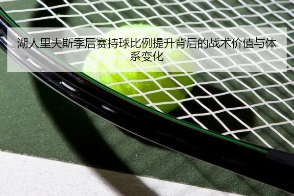 湖人里夫斯季后赛持球比例提升背后的战术价值与体系变化