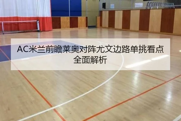 AC米兰前瞻莱奥对阵尤文边路单挑看点全面解析