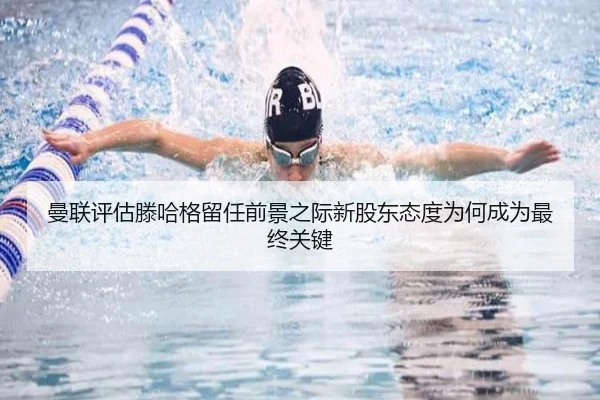 曼联评估滕哈格留任前景之际新股东态度为何成为最终关键