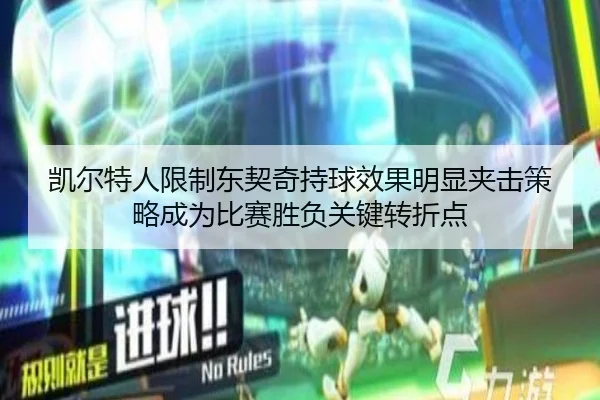 凯尔特人限制东契奇持球效果明显夹击策略成为比赛胜负关键转折点