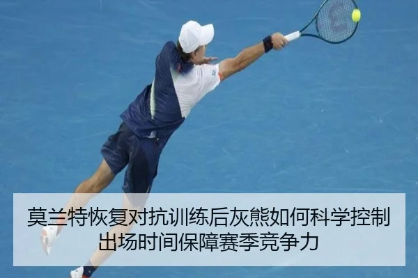 莫兰特恢复对抗训练后灰熊如何科学控制出场时间保障赛季竞争力