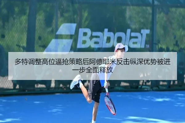 多特调整高位逼抢策略后阿德耶米反击纵深优势被进一步全面释放