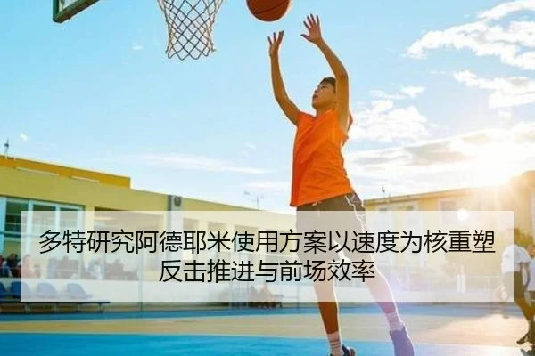 多特研究阿德耶米使用方案以速度为核重塑反击推进与前场效率