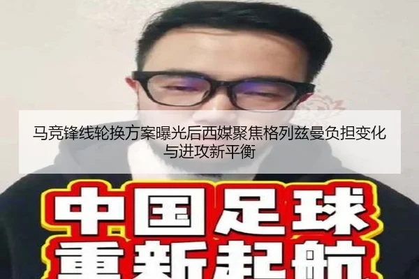 马竞锋线轮换方案曝光后西媒聚焦格列兹曼负担变化与进攻新平衡